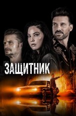 Защитник / Путь / The Gateway — скачать торрент фильм
