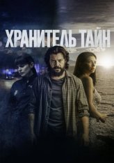 Хранитель тайн / Lost & Found / Objetos (2022) WEB-DL 1080p | OKKO
