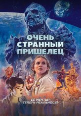 Очень странный пришелец / Псих-расчленитель / Psycho Goreman — скачать торрент фильм