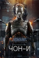 Чон-и / JUNG_E (2023) WEB-DL 1080p | TVShows