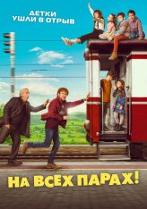 На всех парах! / На всех парах! Путешествие в Астурию / ¡A todo tren! Destino Asturias — скачать торрент фильм