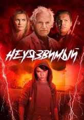 Нездоровый / Неуязвимый / The Unhealer — скачать торрент фильм