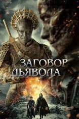 Заговор дьявола / The Devil Conspiracy (2022) WEB-DL 1080p | Кинопоиск HD