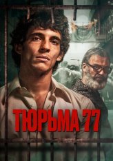 Тюрьма 77 / Prison 77 / Modelo 77 — скачать торрент фильм