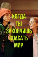 Когда ты закончишь спасать мир / When You Finish Saving the World — скачать торрент фильм