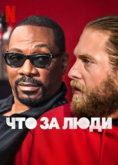Что за люди / You People (2023) WEB-DL 1080p