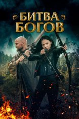 Битва Богов / Battle of the Gods — скачать торрент фильм