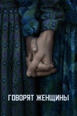 Говорят женщины / Women Talking (2022) WEB-DL 1080p | Jaskier