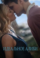 Идеальное алиби / Out of the Blue — скачать торрент фильм
