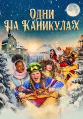 Одни на каникулах / Hotel Sinestra (2022) WEB-DL 1080p | Дубляж