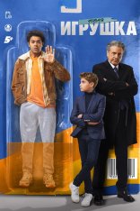 Новая игрушка / Le nouveau jouet (2022) BDRip 1080p | Лицензия