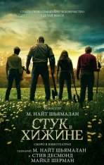 Стук в хижине / Стук в дверь / Knock at the Cabin — скачать торрент фильм