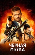 Черная метка / Black Warrant (2022) WEB-DL 1080p | Дубляж