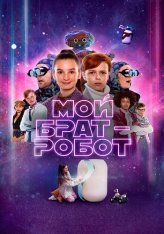 Мой брат – робот / My Robot Brother / Robotbror — скачать торрент фильм