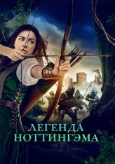 Легенда Ноттингэма / Приключения Девы Мэриан / The Adventures of Maid Marian — скачать торрент фильм