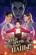 Руки прочь от моего папы! / El a kezekkel a papámtól! — скачать торрент фильм