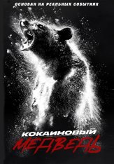 Кокаиновый медведь / Cocaine Bear (2023) BDRip 1080p | Дубляж Red Head Sound, HotVoice 41, TVShows, Яроцкий