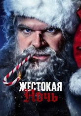 Жестокая ночь / Violent Night (2022) BDRip 1080p | Дубляж