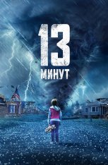 13 минут / 13 Minutes — скачать торрент фильм
