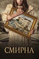 Смирна / Smyrna / Smyrni mou agapimeni — скачать торрент фильм