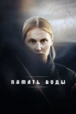 Память воды / Memory of Water / Veden vartija — скачать торрент фильм