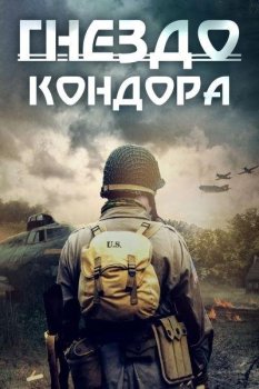 Гнездо Кондора / Condor's Nest (2023) WEBRip от toxics | Jaskier