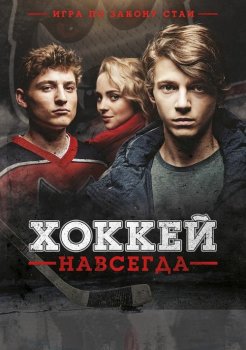 Хоккей навсегда / Smečka / The Pack (2020) WEB-DLRip | D