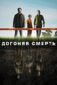 Догоняя смерть / День, когда земля содрогнулась / The Grave [S01] — скачать торрент фильм