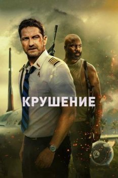Крушение / Plane (2023) WEB-DLRip-AVC | Jaskier