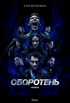 Оборотень: Фильм / Teen Wolf: The Movie (2023) WEB-DLRip 720p | TVShows