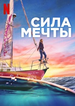 Сила мечты / True Spirit (2023) WEB-DLRip от toxics | LineFilm