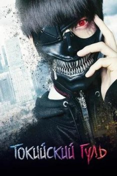 Токийский гуль / Tokyo Ghoul / Tokyo guru WEBRip — скачать торрент фильм