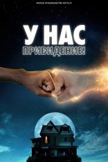 У нас привидение! / We Have a Ghost (2023) WEB-DL 1080p | Jaskier