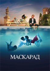 Маскарад / Mascarade — скачать торрент фильм