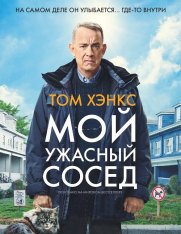 Мой ужасный сосед / A Man Called Otto (2022) BDRip 1080p | Дубляж