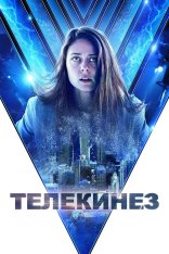 Телекинез / Контроль / Control (2022) WEB-DL 1080p | Дубляж