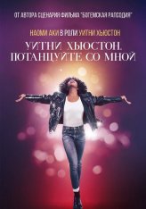 Уитни Хьюстон. Потанцуйте со мной / Whitney Houston: I Wanna Dance with Somebody (2022) BDRip 1080p | Дубляж, Jaskier, TVShows