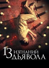 13 изгнаний дьявола / 13 exorcismos (2022) BDRip 1080p | Дубляж