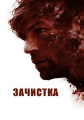Зачистка / The Clearing — скачать торрент фильм