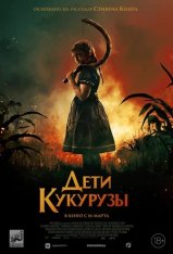Дети кукурузы / Children of the Corn (2020) WEB-DL 1080p | Лицензия