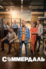 Соммердаль / The Sommerdahl Murders [Шесть сезонов / 1-6 сезоны] (2020-2025) WEB-DL 1080p | Novamedia