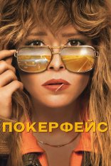 Покерфейс / Poker Face [Первый сезон] — скачать торрент фильм