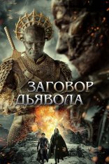 Заговор дьявола / The Devil Conspiracy (2022) WEB-DL 1080p | TVShows