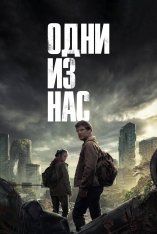 Одни из нас / The Last of Us [Первый сезон] (2023) WEB-DL 1080p | Dubbing-Pro
