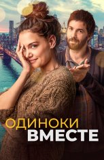 Одиноки вместе / Alone Together — скачать торрент фильм