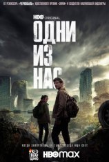 Одни из нас / The Last of Us [Первый сезон] (2023) WEB-DL 1080p | Дубляж Red Head Sound