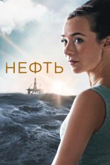 Нефть / Lykkeland [Три сезона / 1-3 сезоны] (2018-2024) WEB-DL 1080p | Force Media, Тоникс Медиа