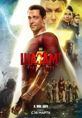 Шазам! Ярость богов / Shazam! Fury of the Gods (2023) WEB-DL 1080p | Лицензия