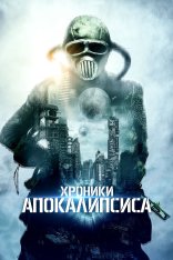 Хроники Апокалипсиса / Истории из апокалипсиса / Tales from Apocalypse — скачать торрент фильм