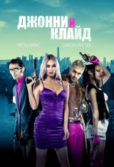 Джонни и Клайд / Johnny & Clyde — скачать торрент фильм